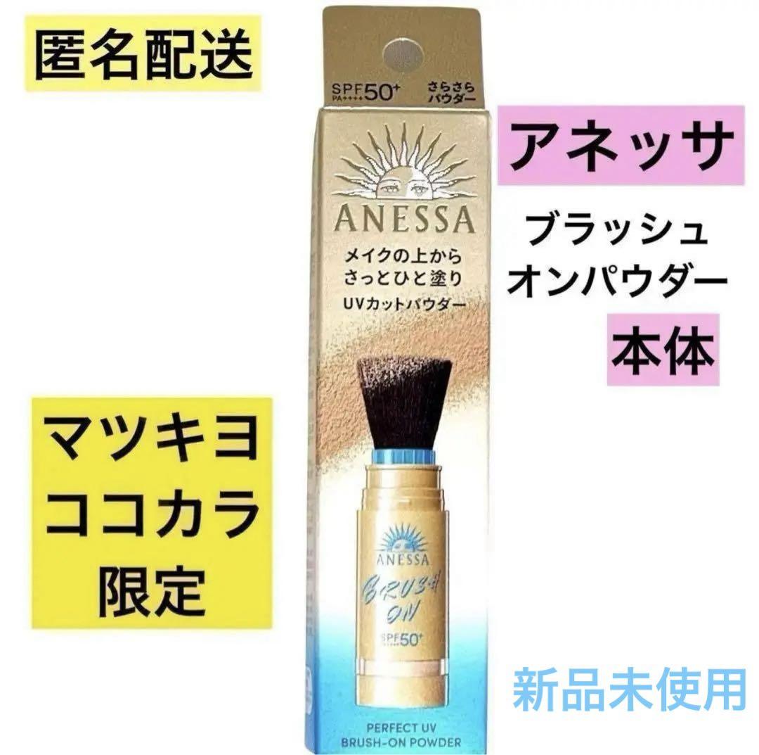 アネッサ　パーフェクトＵＶ　ブラッシュオンパウダー ３ｇ 資生堂