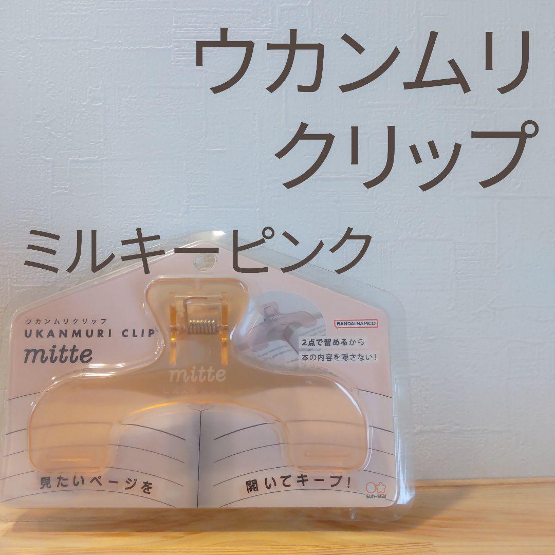 ウカンムリクリップmitte／ミルキーピンク
