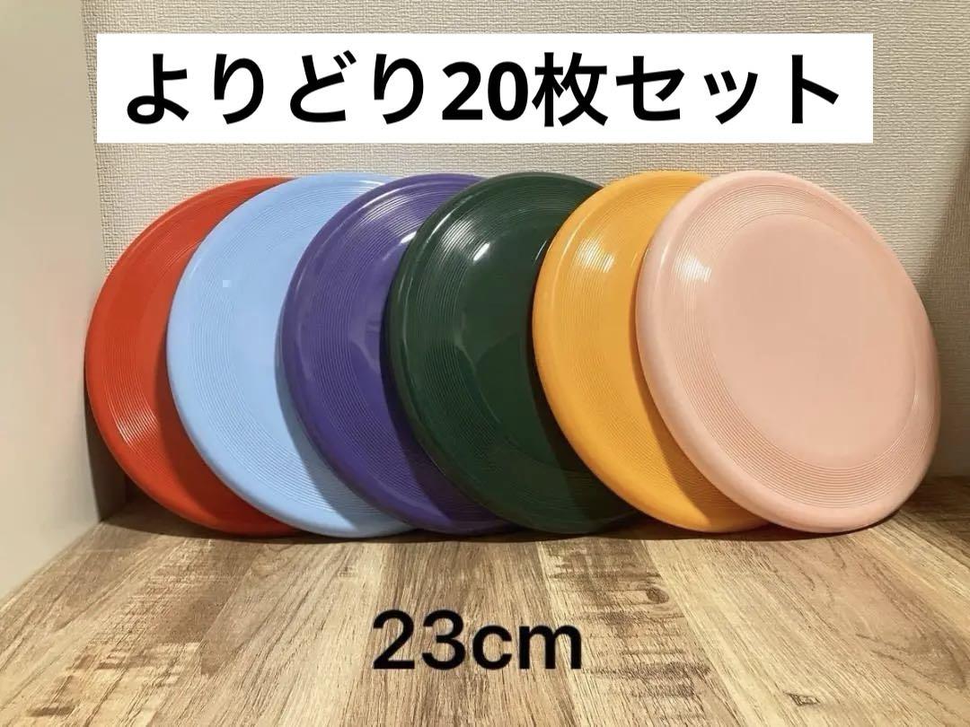 20枚セット　フライングディスク　23㎝　フリスビー　ドッグ　犬　おもちゃ　玩具 5,949円