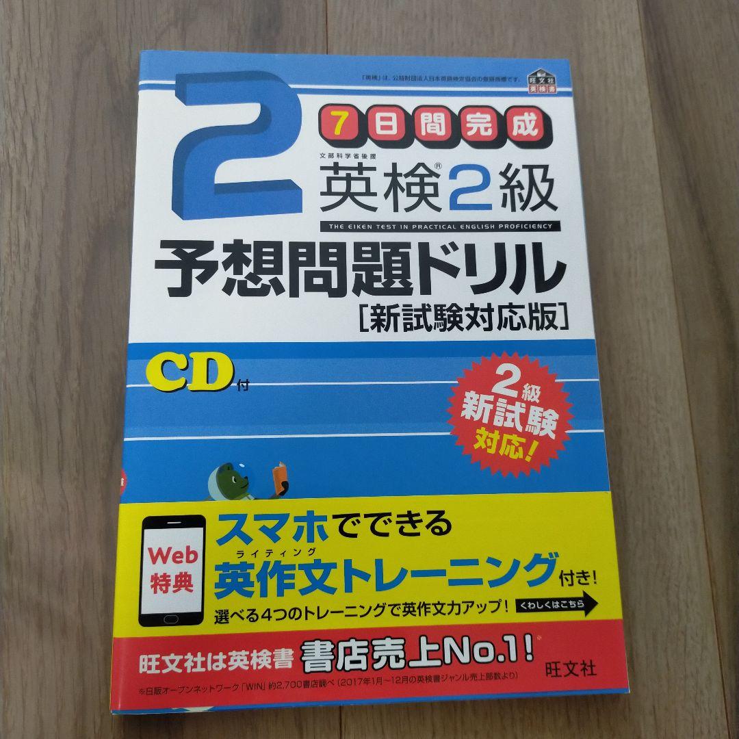 7日間完成英検2級予想問題ドリル 文部科学省後援 （7日間完成 英