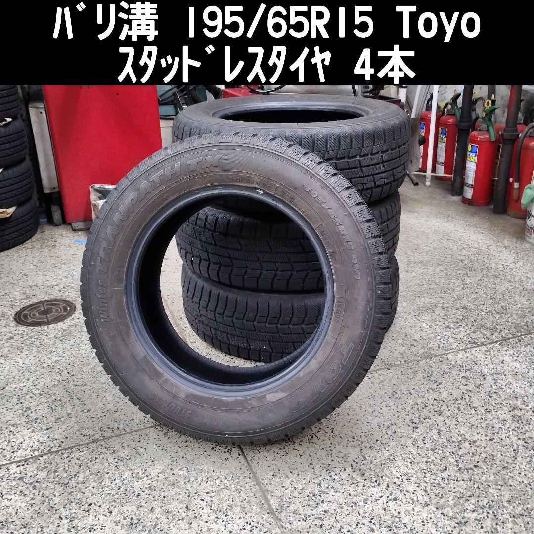 バリ溝 195/65R15 toyoスタッドレスタイヤ4本