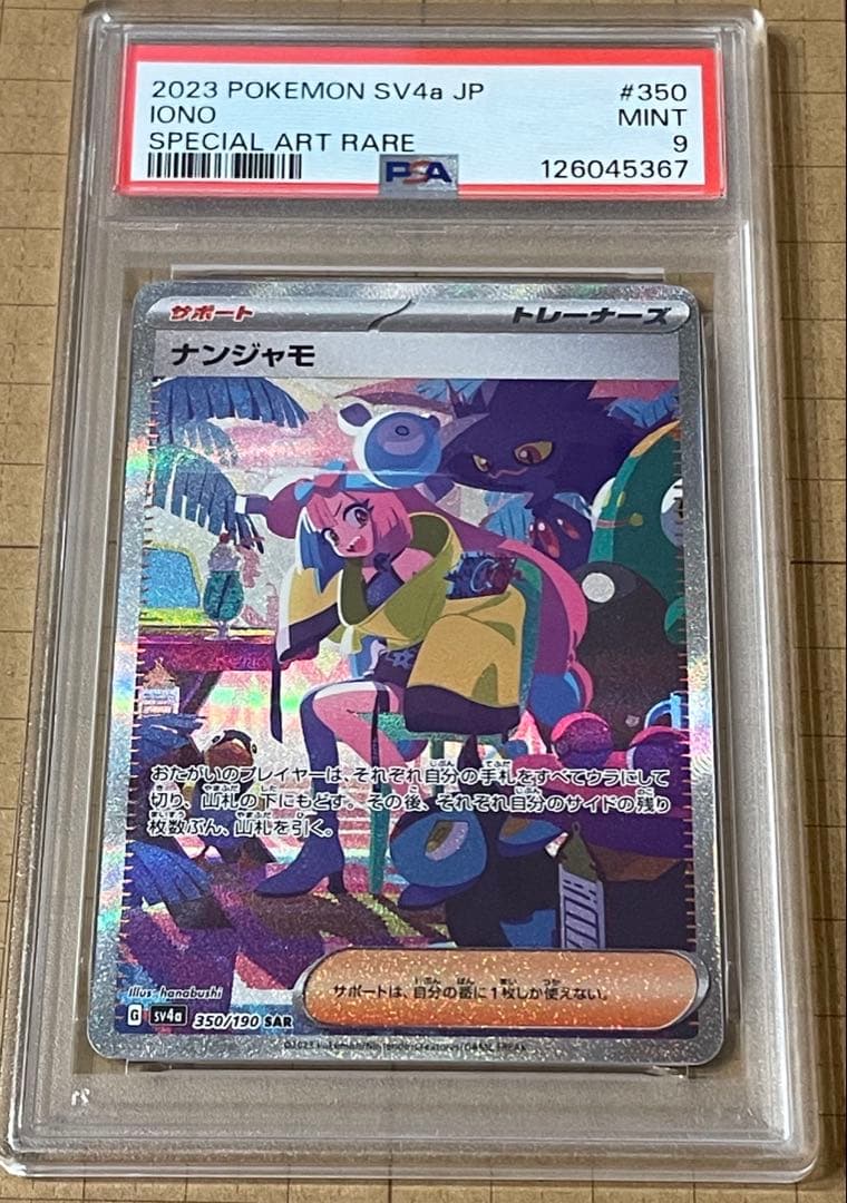 ナンジャモ SAR PSA9 PSA9】ナンジャモ SAR - メルカリ