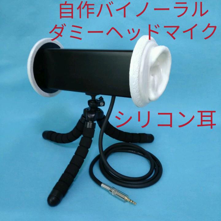 自作バイノーラルASMR録音用簡易型ダミーヘッドマイク 黒 立体音響 配信機材 【税込?送料無料】 自作バイノーラルASMR録音用簡易型ダミーヘッドマイク 黒 立体音響 配信機材 【税込?送料無料】