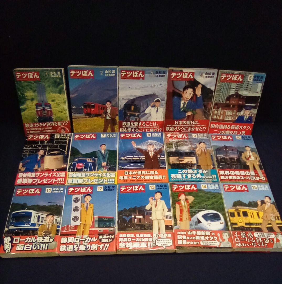 テツぼん　1～31　第１巻以外は初版です　永松潔 Amazon.co.jp: テツぼん (1) (ビッグコミックススペシャル