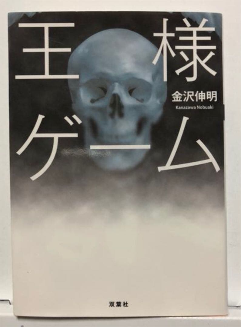 メルカリ 王様ゲーム 金沢 伸明 文学 小説 300 中古や未使用のフリマ