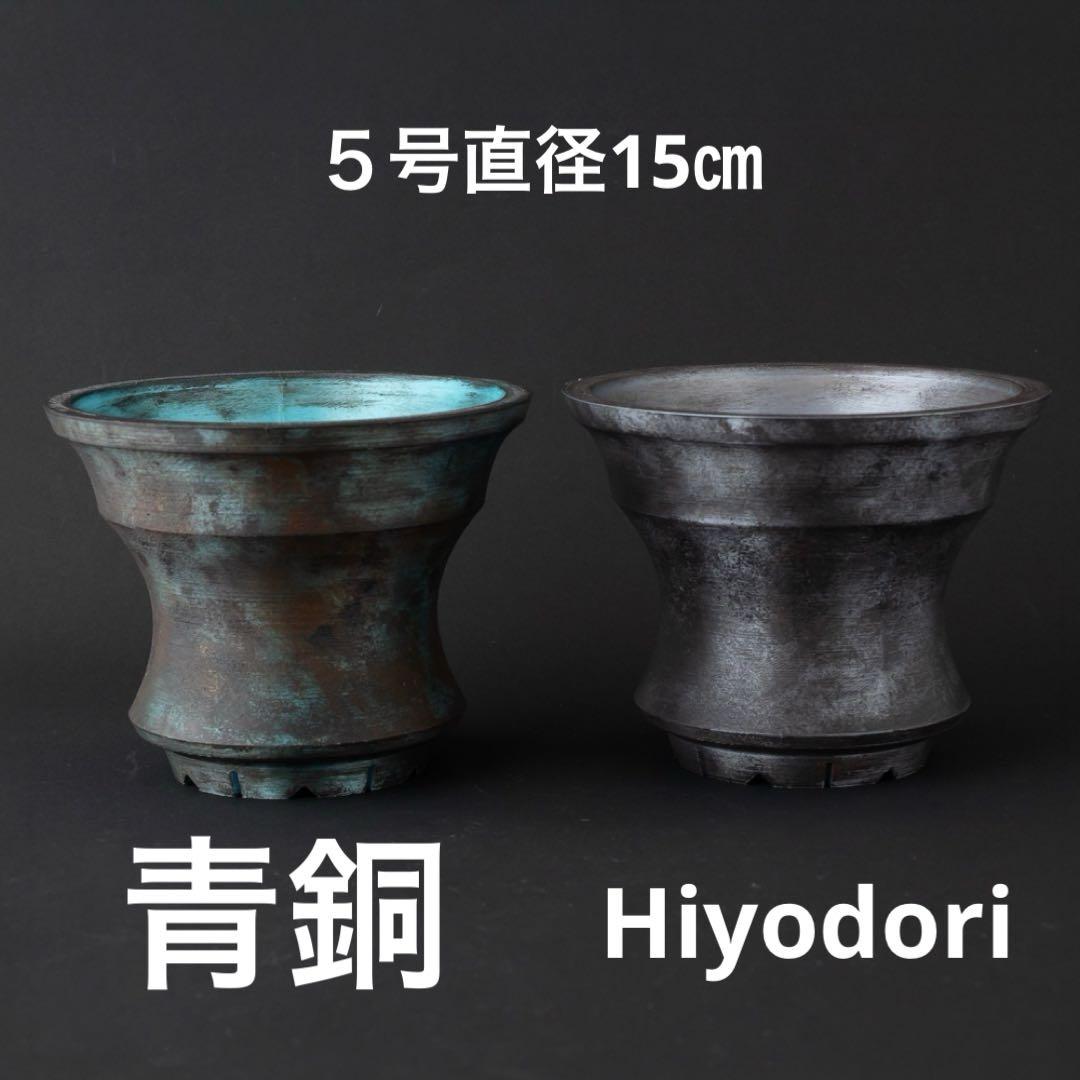 凪Hiyodori .凪青銅　5号サイズ　【セット割】　作家鉢