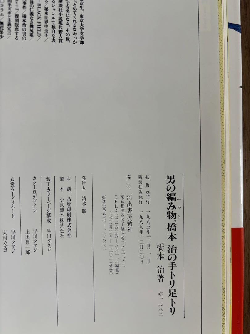 男の編み物　橋本治の手トリ足トリ
