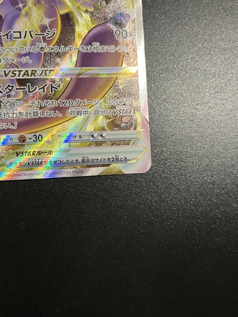 ポケモンカード　ミュウツーvstar sar 2枚セット
