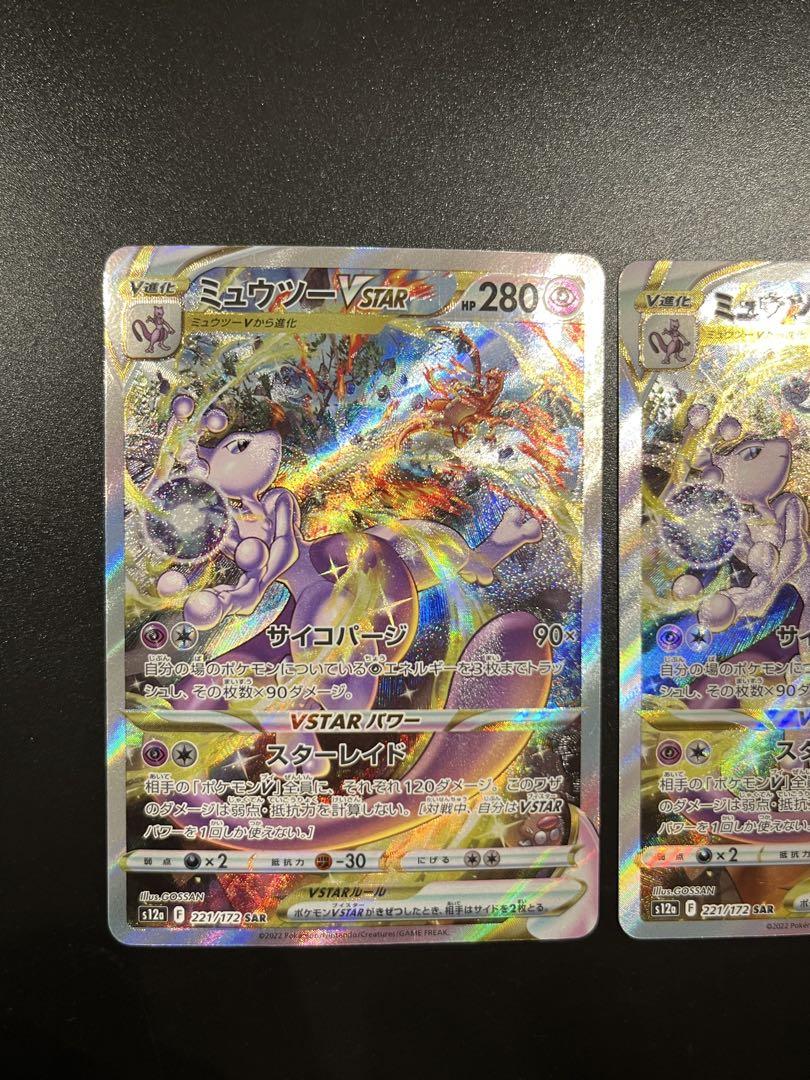 ポケモンカード　ミュウツーvstar sar 2枚セット