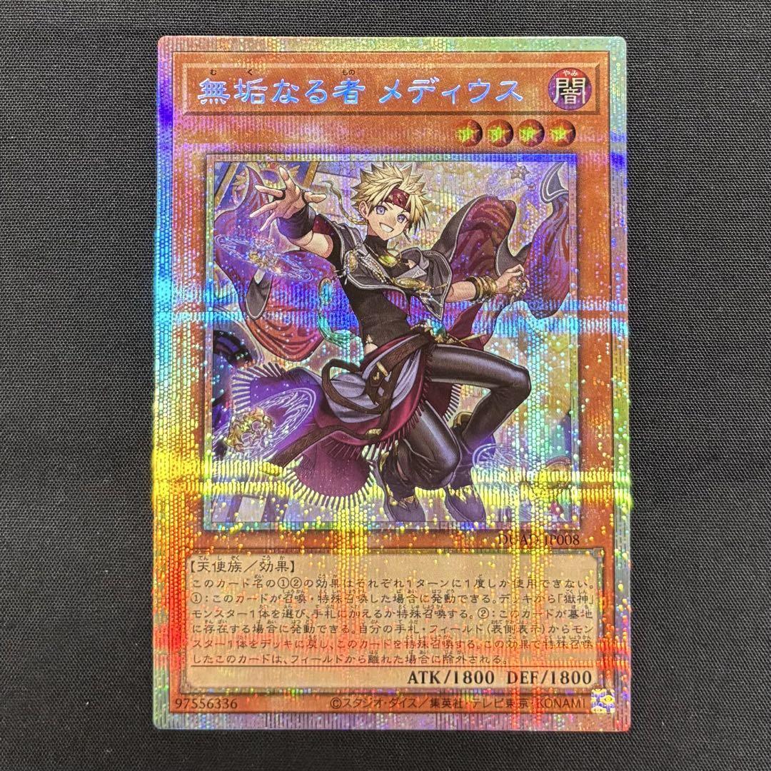 遊戯王 - 遊戯王無垢なる者 メディウス 1枚プリズマティック