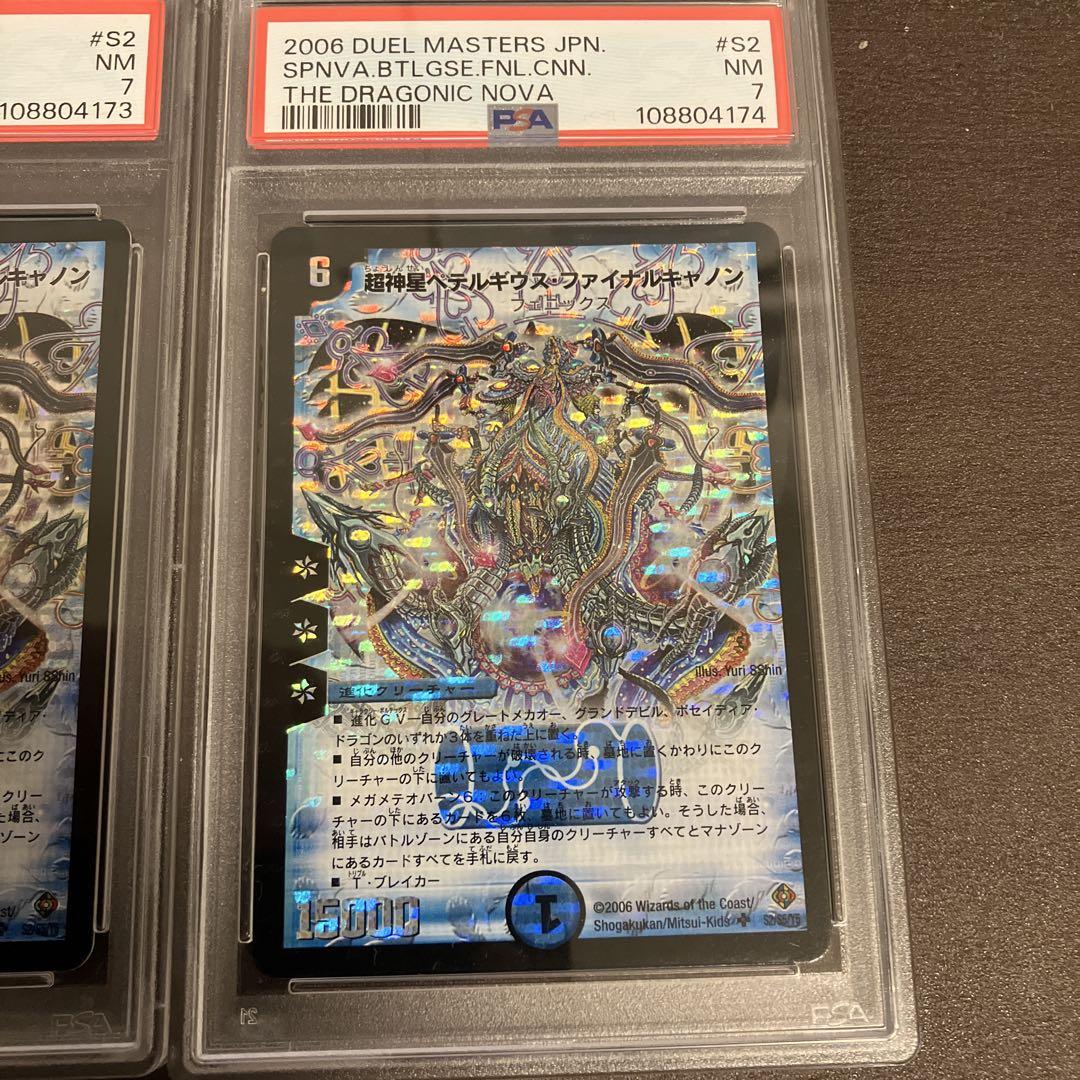 デュエルマスターズ 超新星ペテルギウスファイナルキャノン　psa7 psa6
