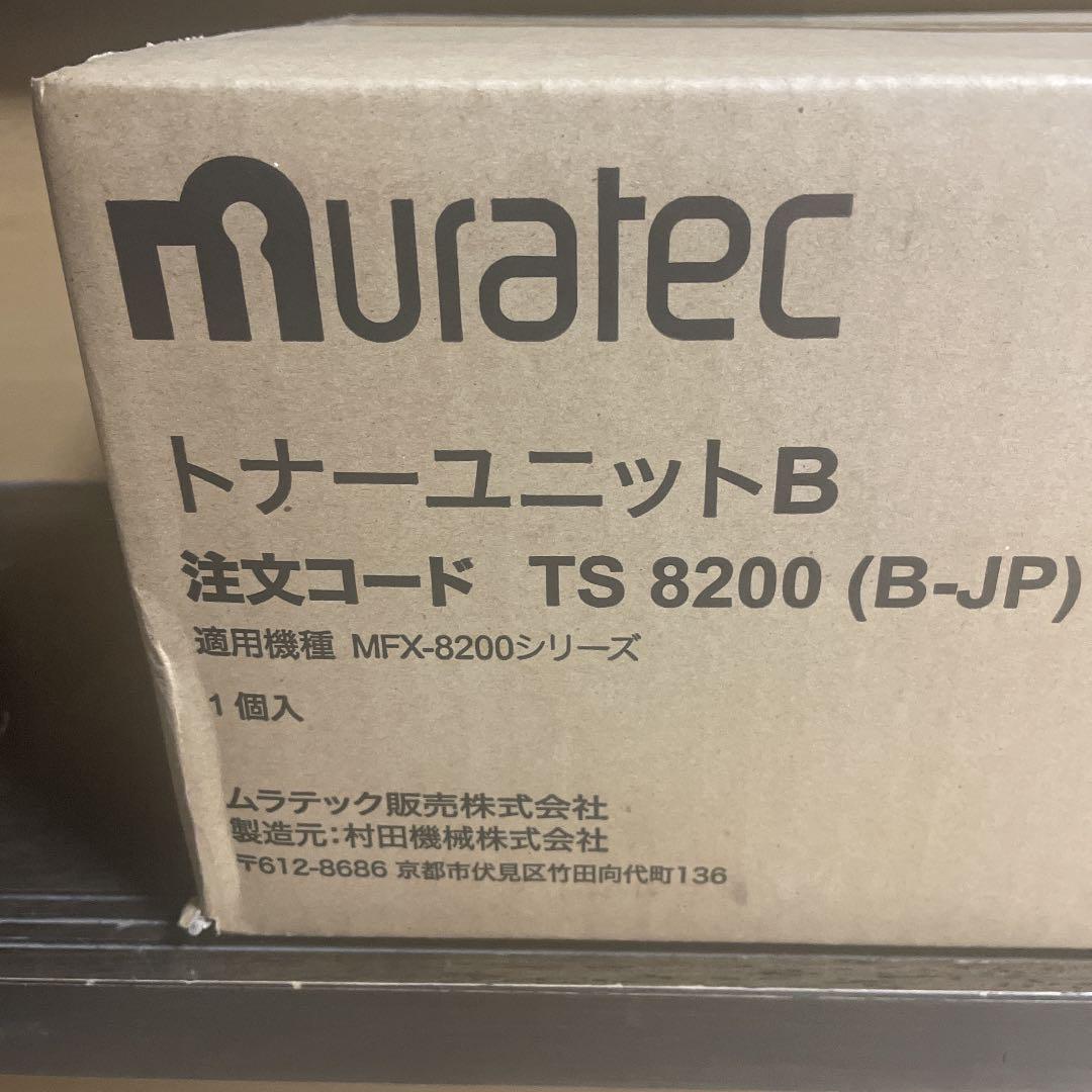 2022豊富な ムラテックmuratec TS8200トナーユニットB i7VNw-m45302133851 NEW低価