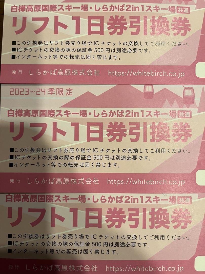 ２０２３〜２０２４季限定です白樺高原国際スキー場・しらかば2in1スキー場共通　リフト１日券引換券３枚