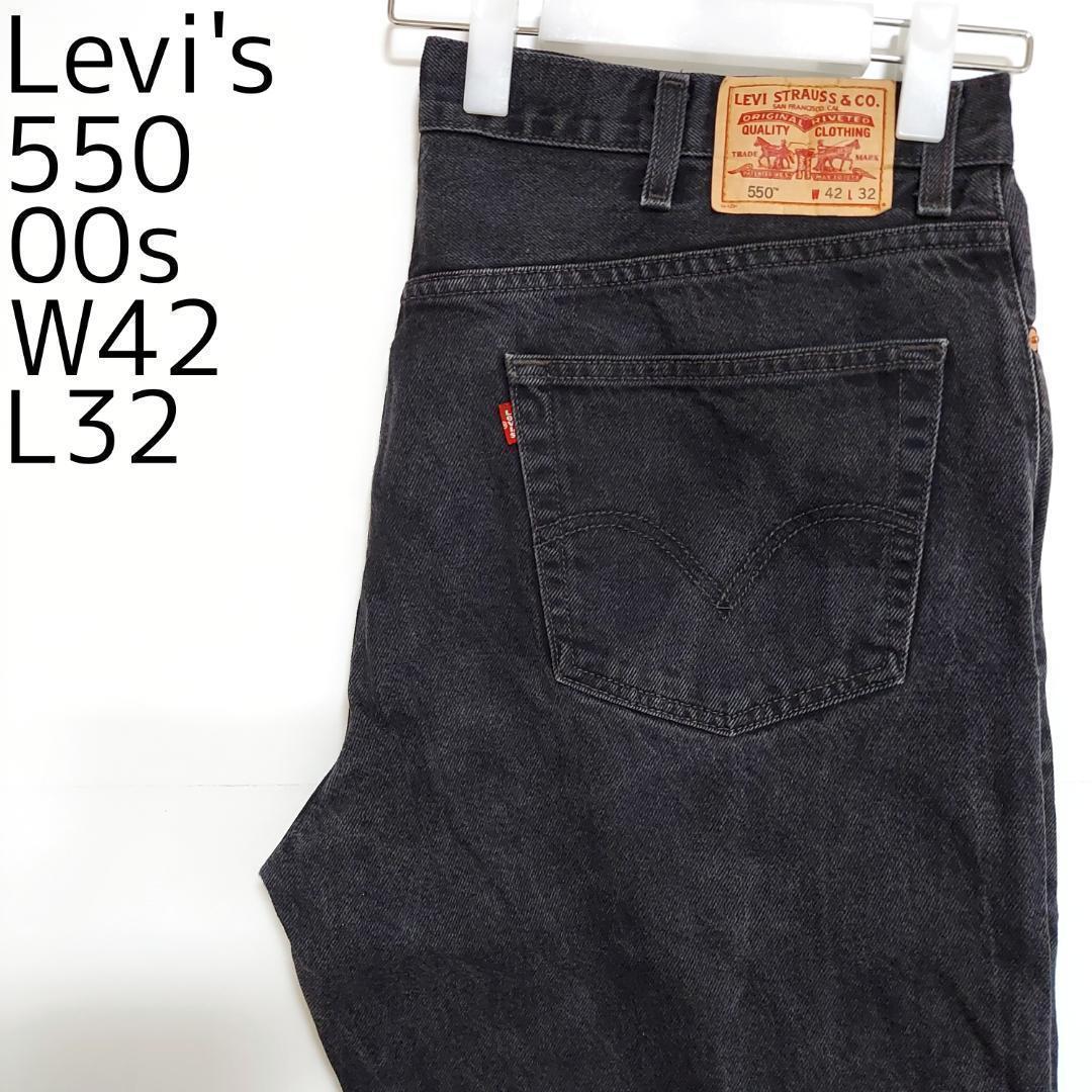 リーバイス550 Levis W42 ブラックデニムパンツ 黒 00s 8075
