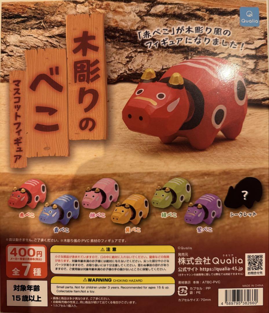 木彫り赤べこ　木彫り　赤べこ　ガチャ　会津限定　福島　コンプリート　シークレット