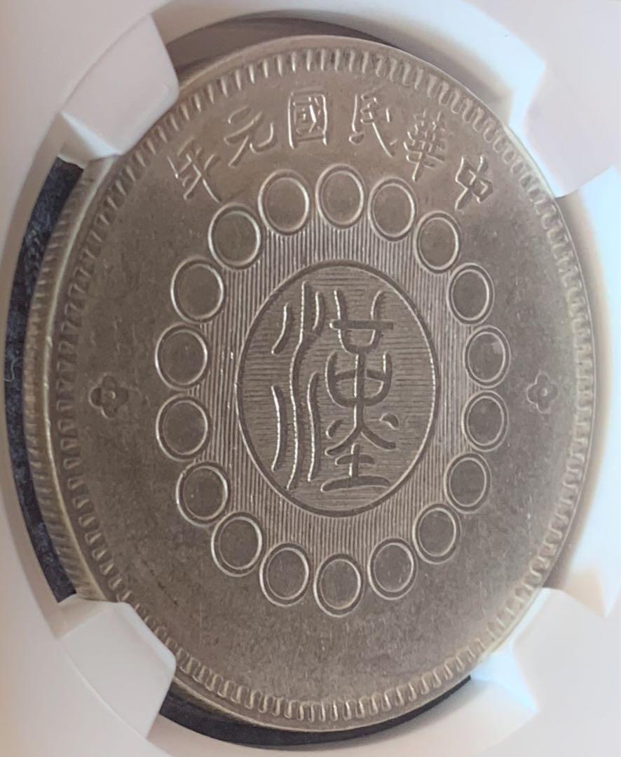 中国 大型銀貨 中華民国 四川銀幣 NGC AU50 1912 壱圓
