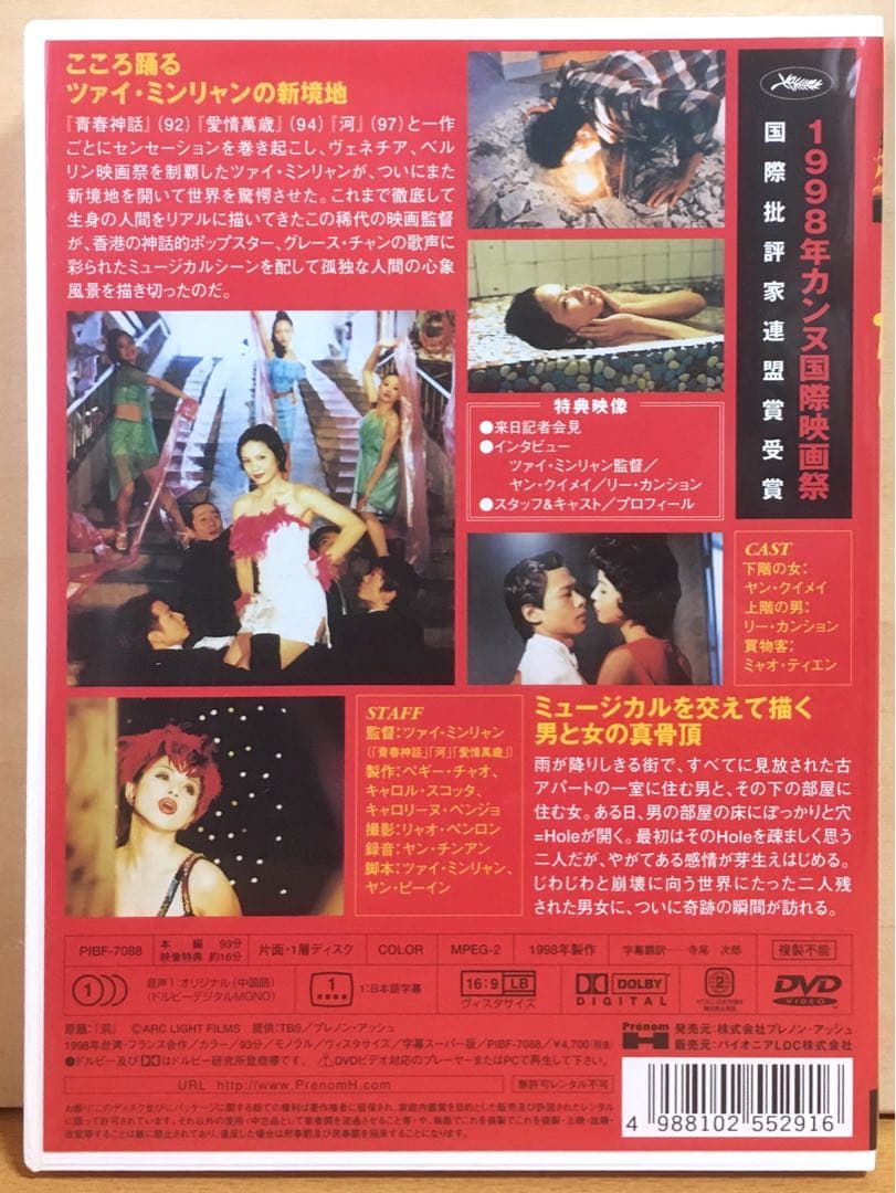 ツァイ・ミンリャン監督『Hole 洞』('98台湾・仏) セル版DVD ツァイ・ミンリャン監督『Hole 洞』('98台湾・仏) セル版DVD