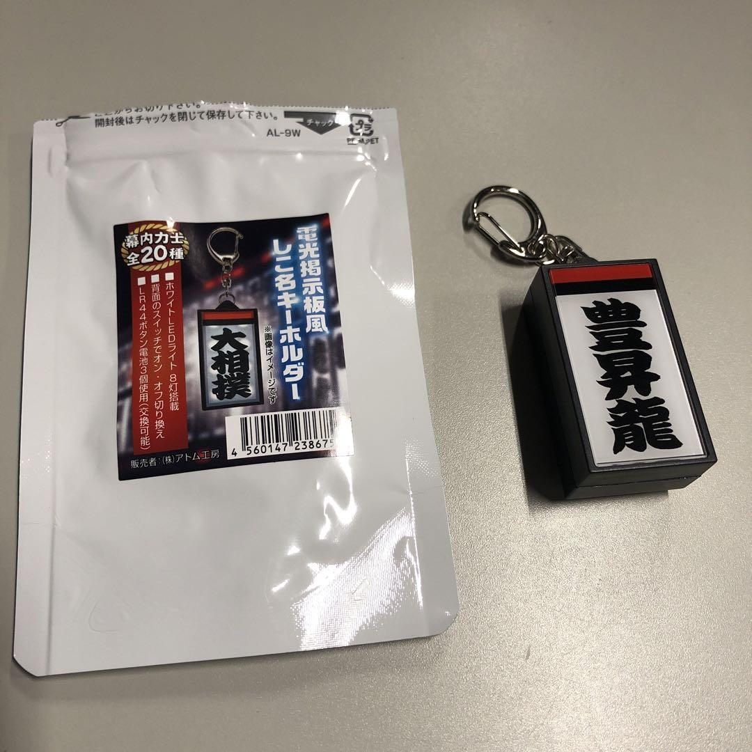 ☆おまけ付き☆ 大相撲 電光掲示板風キーホルダー 豊昇龍【新品・未使用】 - メルカリ