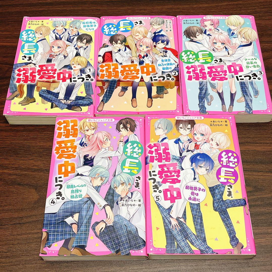 総長さま、溺愛中につき。1-12巻 11.5+2冊 【合計15冊 】全巻