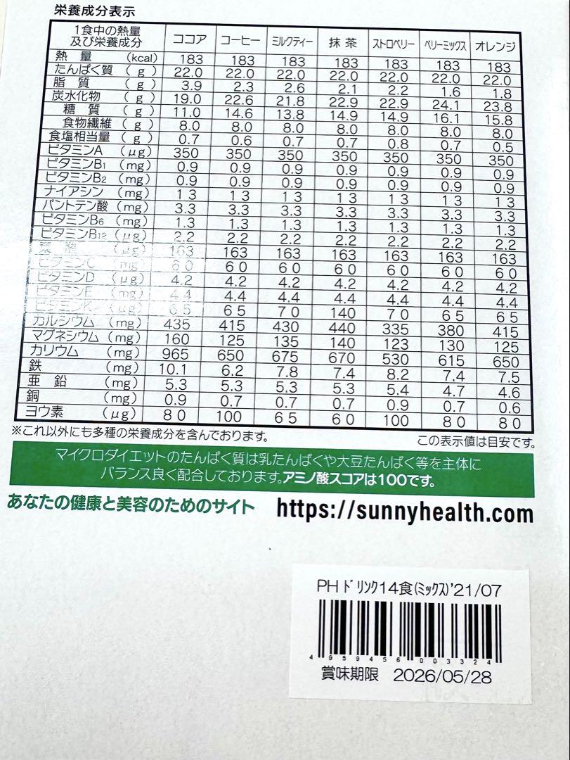 マイクロダイエット　ドリンク　ミックス　1箱（14食）新品未開封