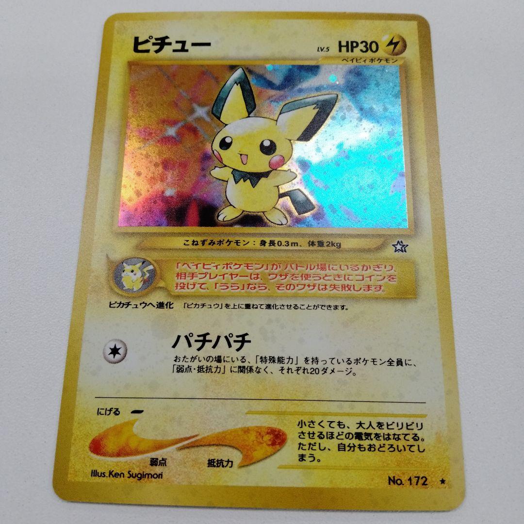 旧裏ポケモンカード　ピチュー　レアカード