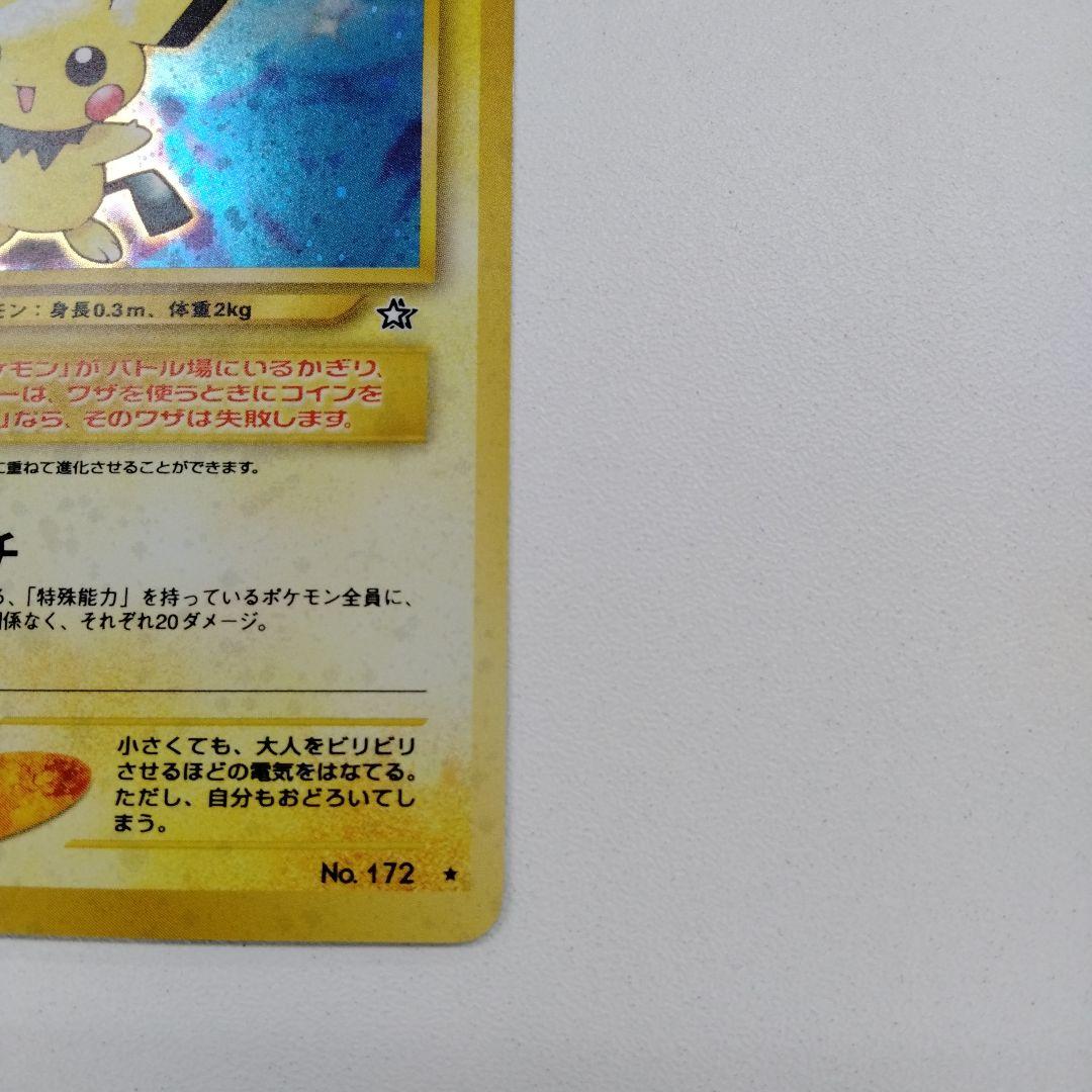 旧裏ポケモンカード　ピチュー　レアカード