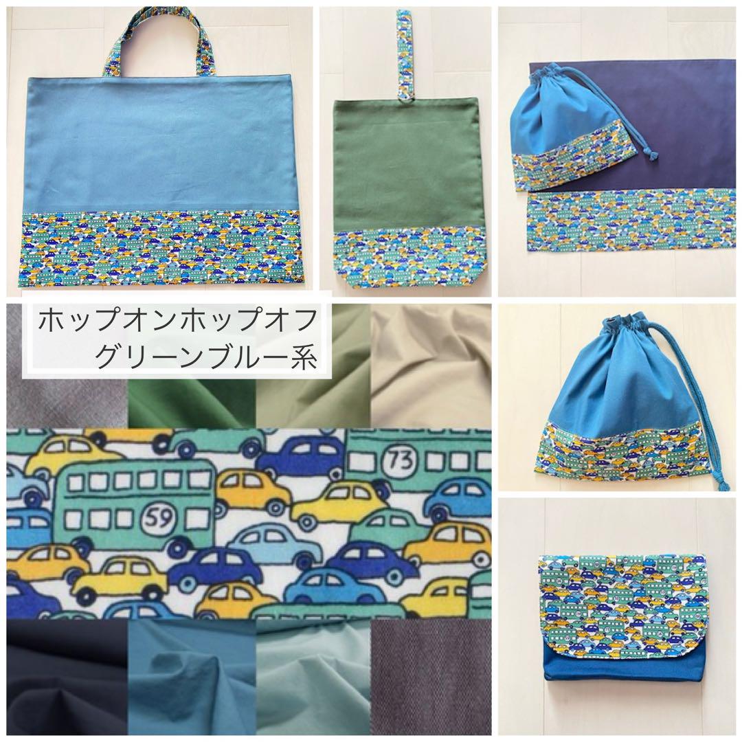 登場! mi様☆男の子用リバティカーズ・アデラジャ×ワッペンレッスン 手提げ・レッスンバッグ・入園グッズ