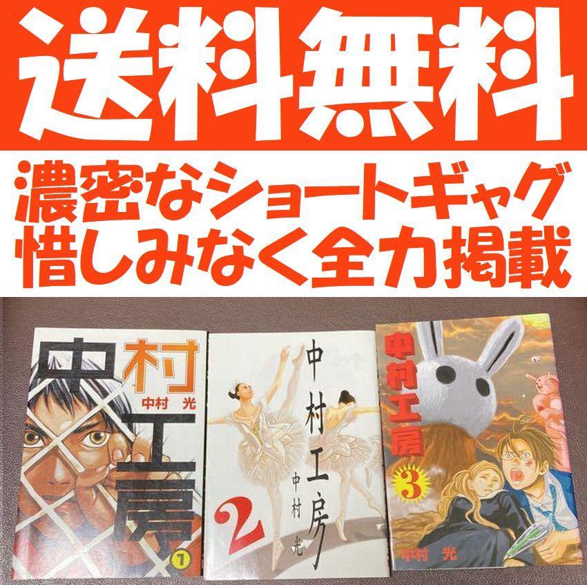 送料無料　３冊　中村工房 1.2.3巻　中村光　伝説のギャグマンガ　才能ダダ洩れ