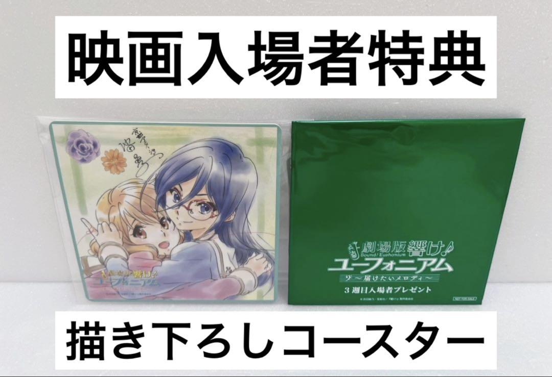 レア】 劇場版 響け！ユーフォニアム 届けたいメロディ 入場者