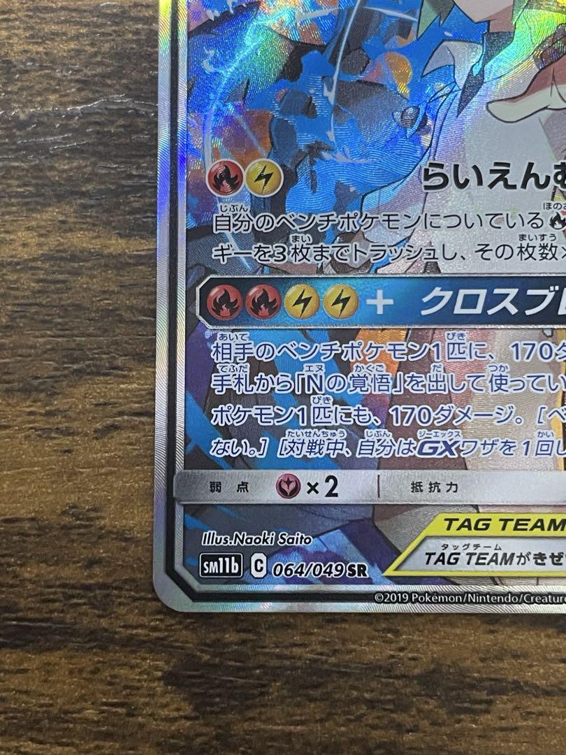 【美品】レシラム＆ゼクロムGX(SA)【SR】