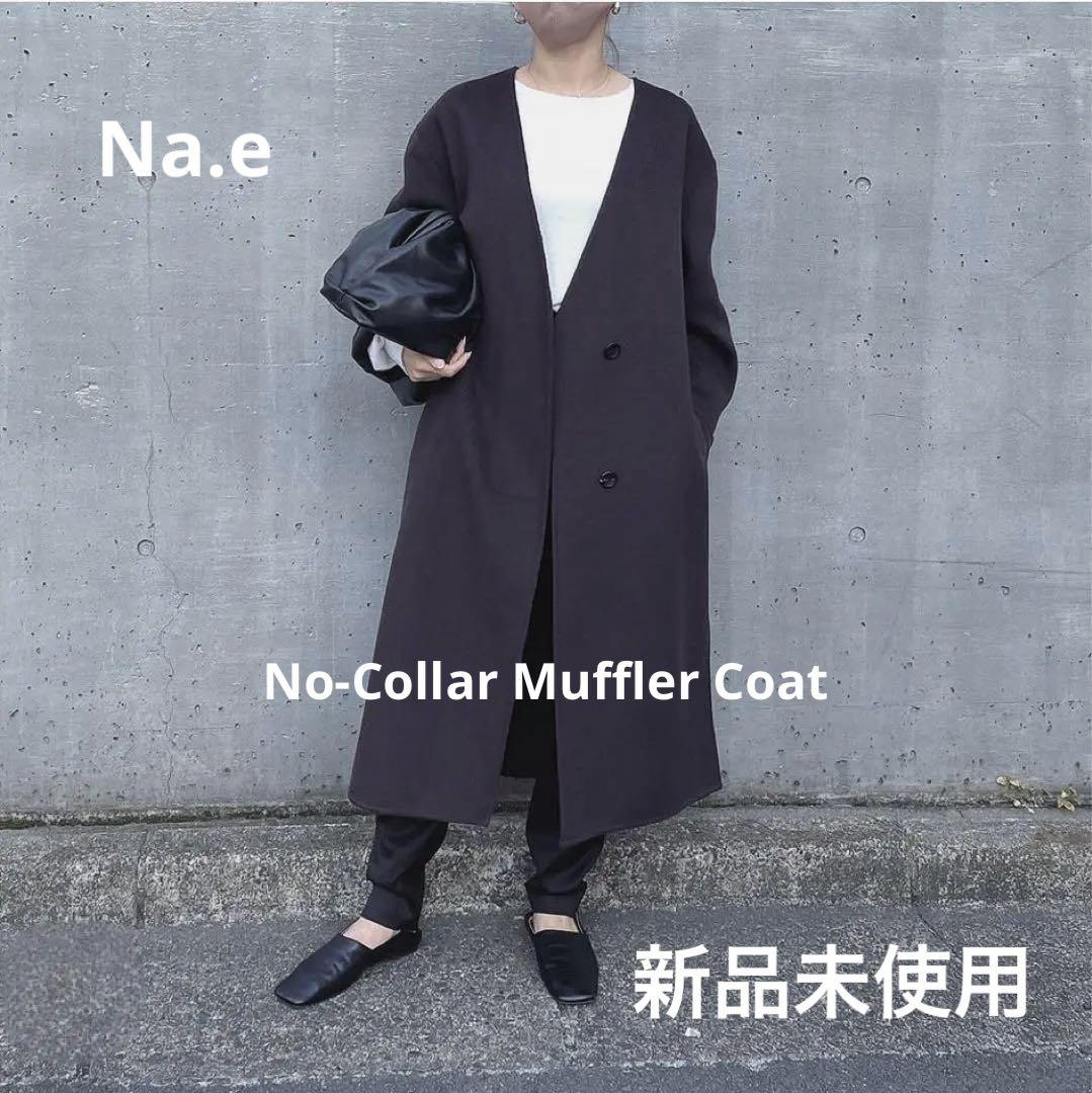 新品未使用 na.e ナエ コート No-Collar Muffler Coat