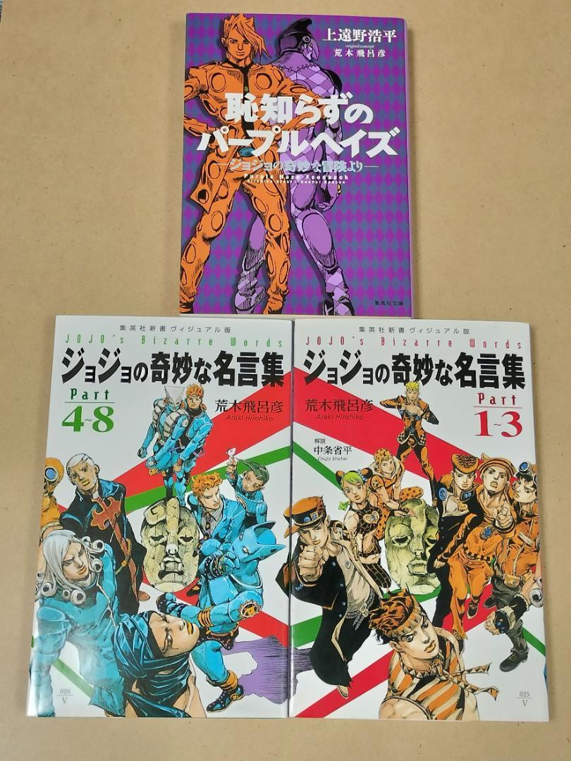 ジョジョの奇妙な名言集 2冊 + 恥知らずのパープルヘイズ 荒木