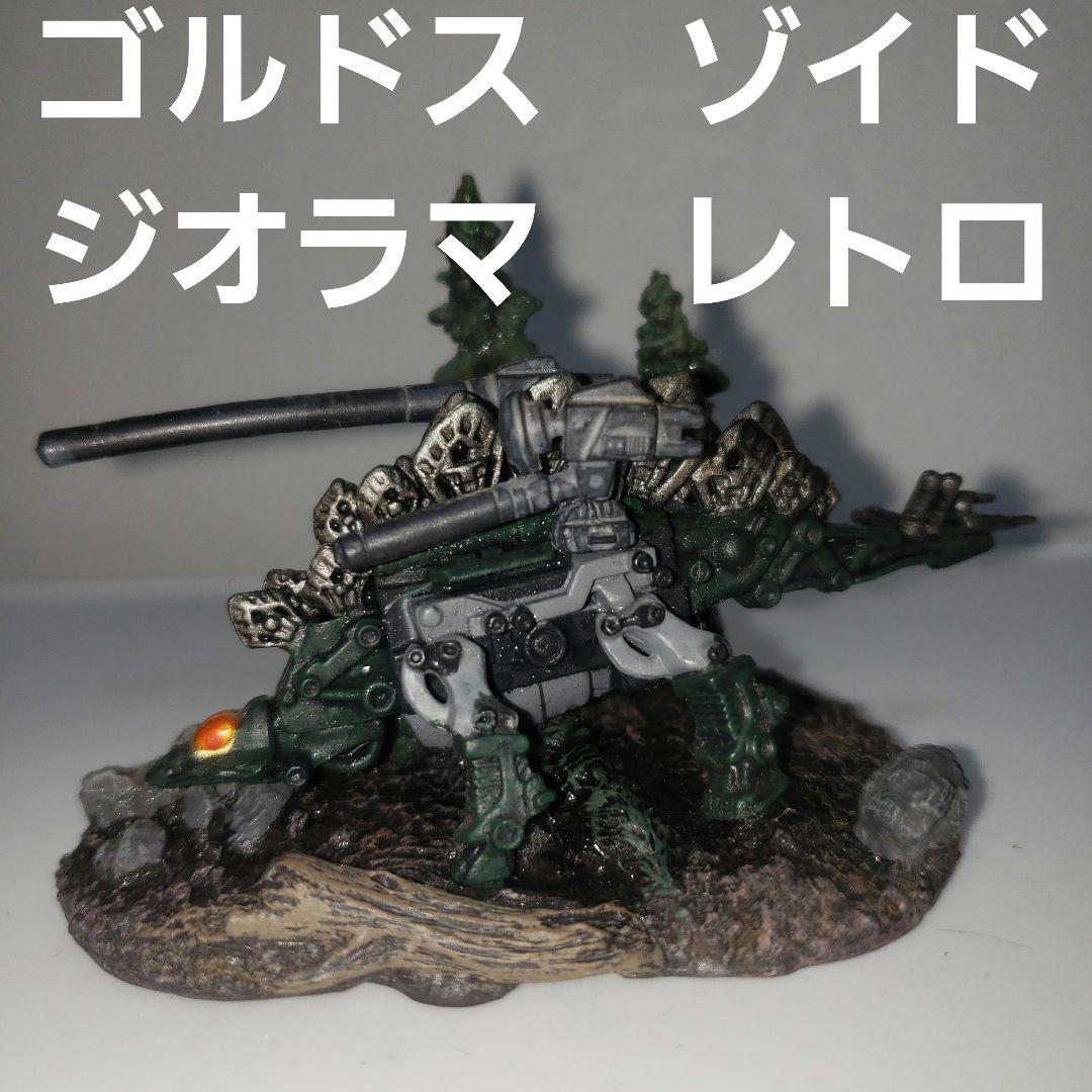 ゴルドス 旧 ゾイド ジオラマ フィギュア レア レトロ 昔 希少