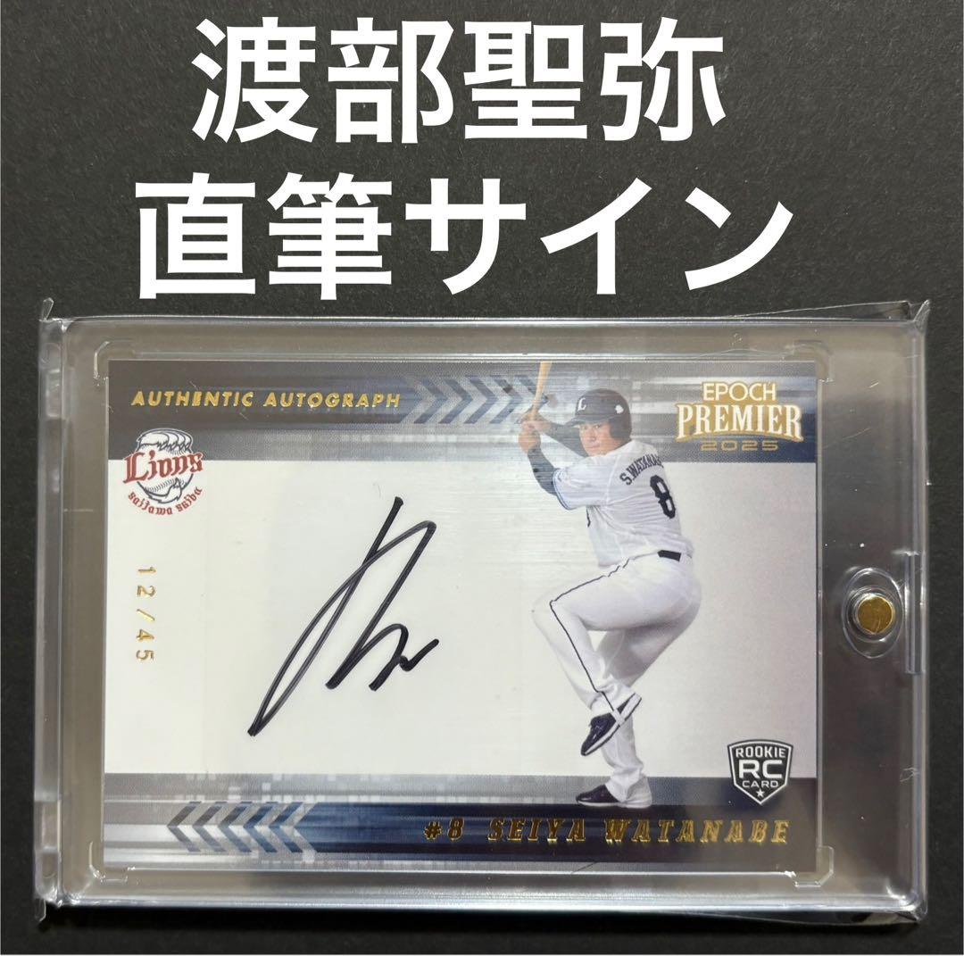 渡部 聖弥 エポック 西武 ライオンズ ルーキー 渡辺 渡邉 誠也 聖也 BBM目立った傷や汚れなし