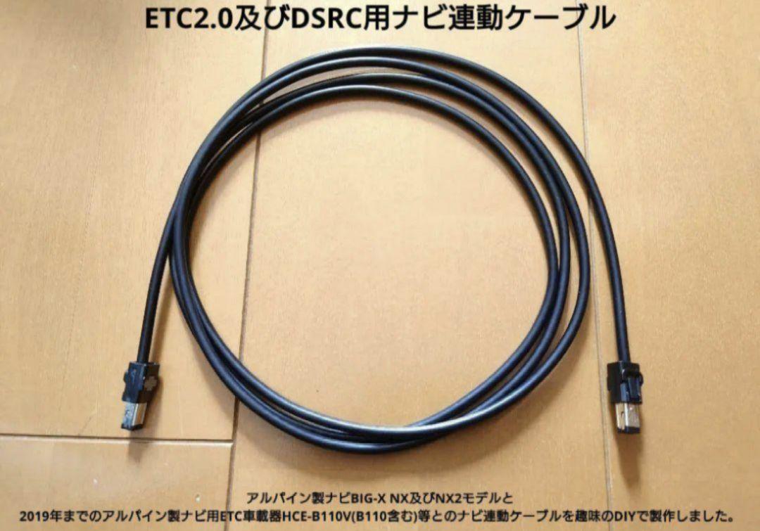 アルパイン NX2 ETC2.0 DSRC HCE-B110V連動ケーブルETC