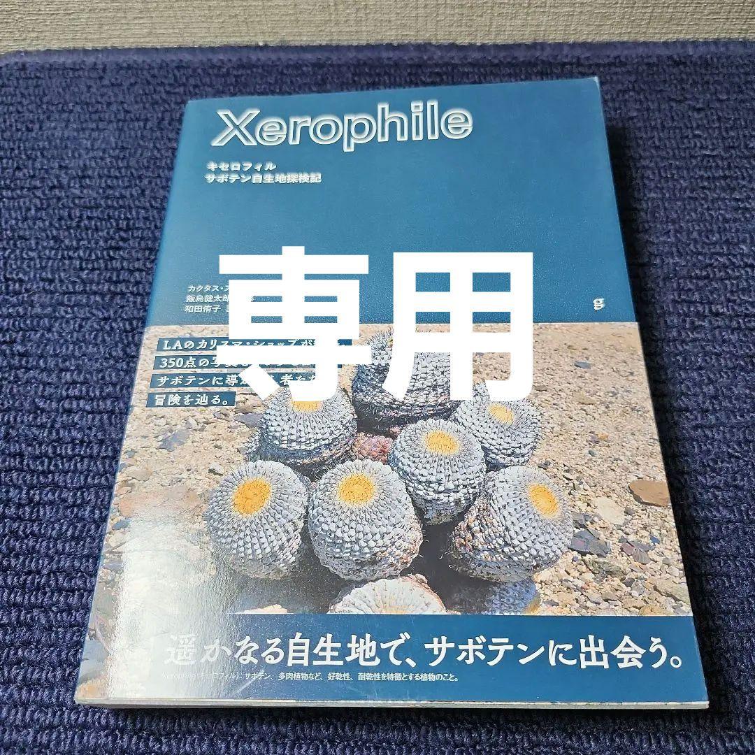 キセロフィル サボテン自生地探検記 ac24