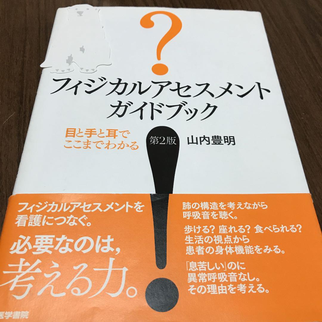 フィジカルアセスメントガイドブック 目と手と耳でここまでわかる Shop At Mercari From Japan Buyee Bot Online