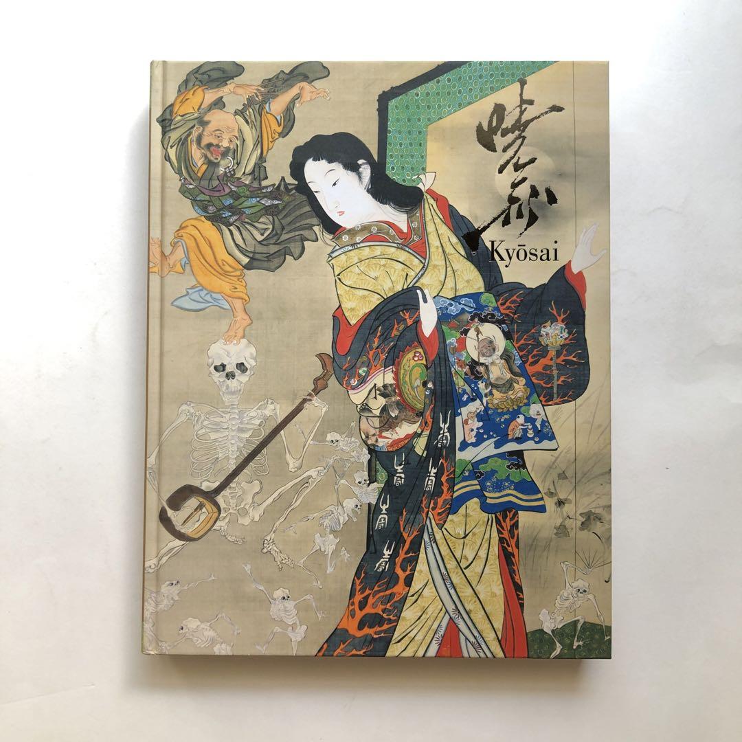 これぞ暁斎 図録 日本画 作品集 河鍋暁斎 水墨画 美術館 - メルカリ