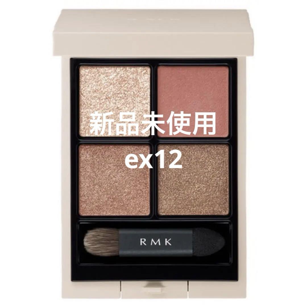 【新品未使用】RMK シンクロマティック アイシャドウパレット EX-12