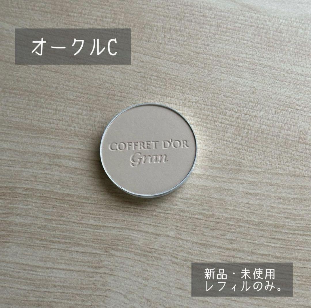 コフレドールグランカバーフィットパクトUVオークルC