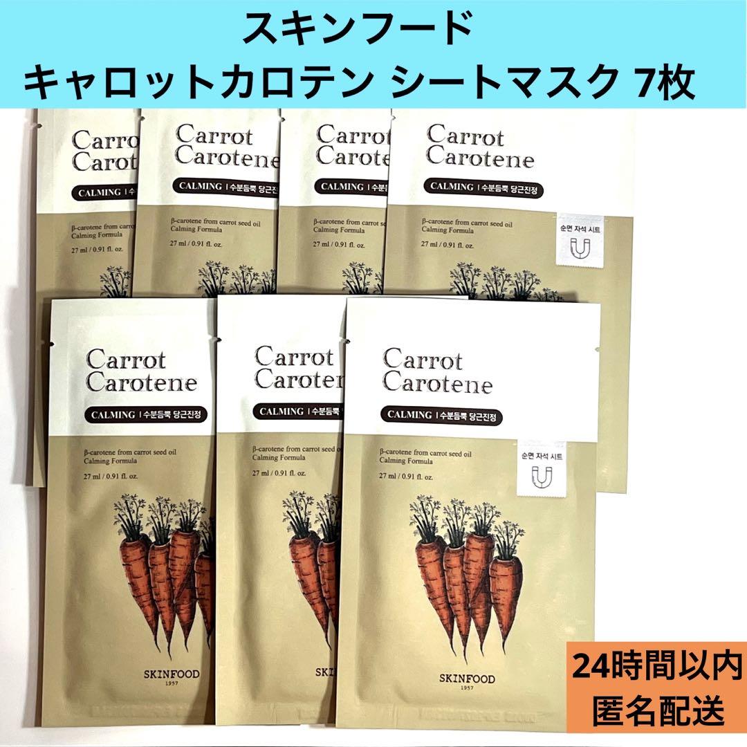 SKINFOOD スキンフード キャロットカロテン パック シートマスク 7枚