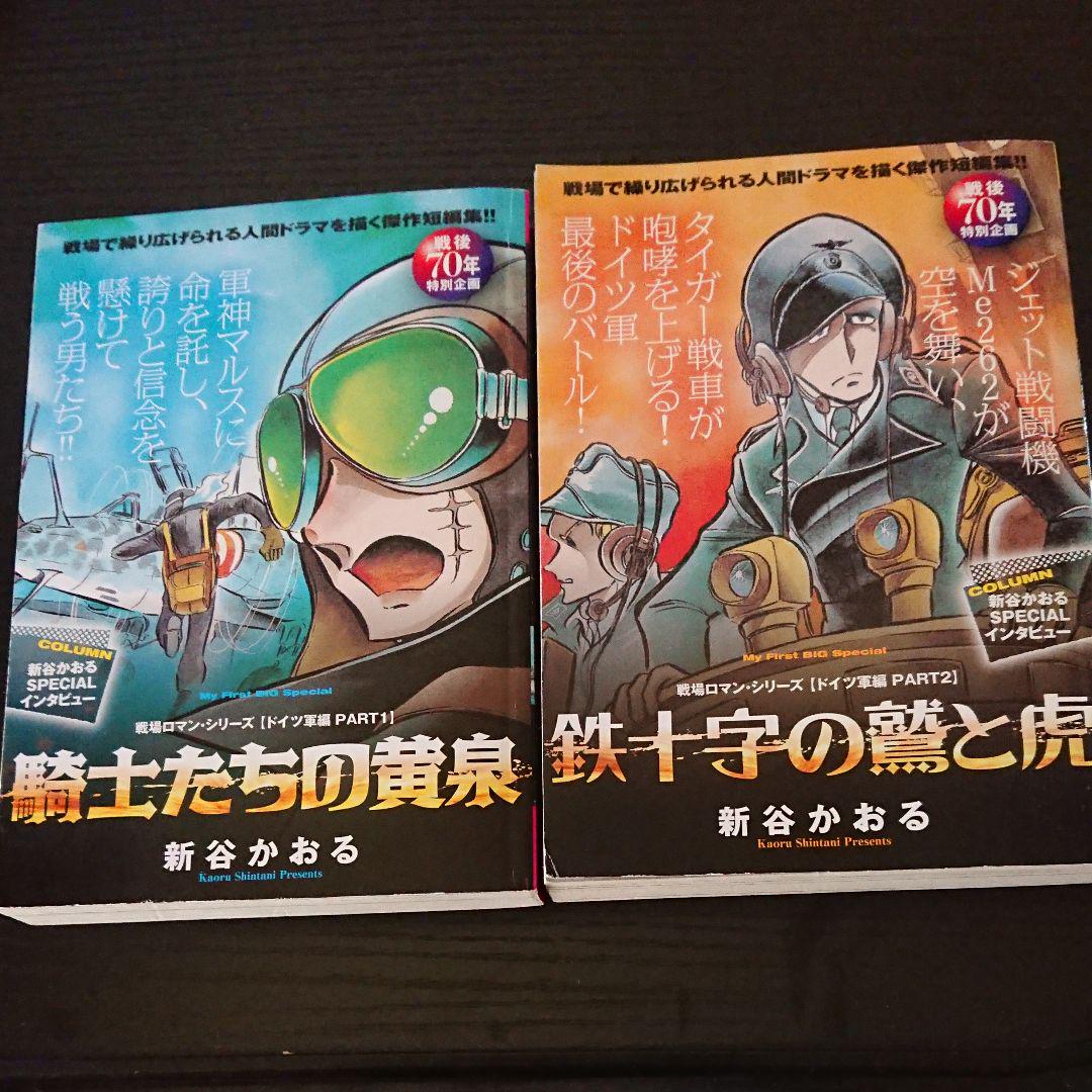 戦場ロマンシリーズ 1 2 新谷かおる メルカリ