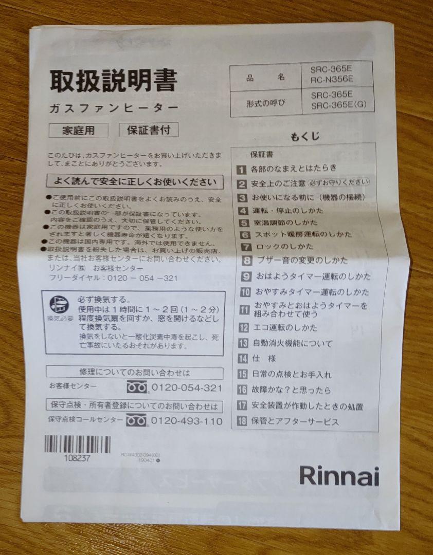 Rinnai リンナイ ガスファンヒーター SRC-365E LPガス