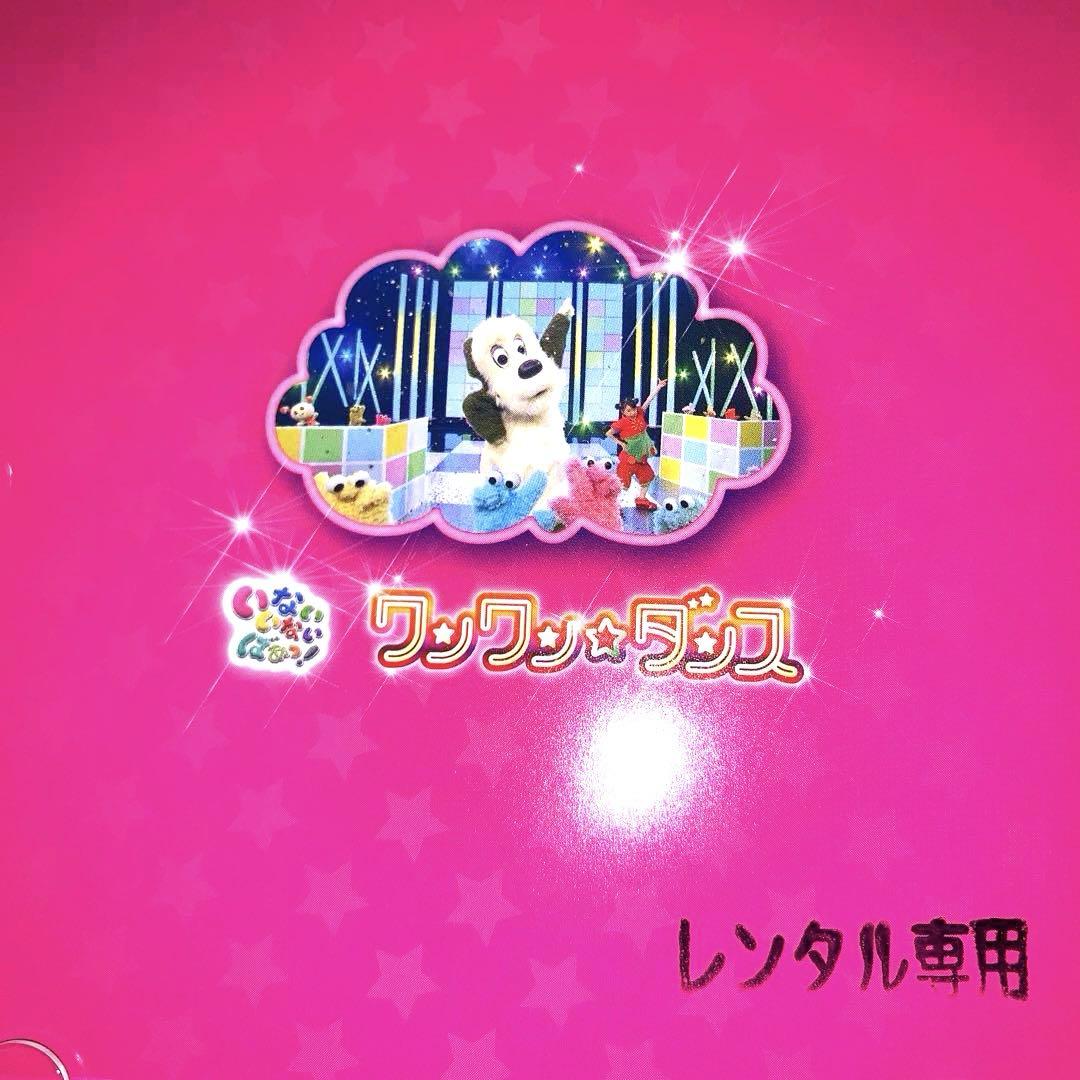 いないいないばあっ!」～ワンワン☆ダンス - メルカリ