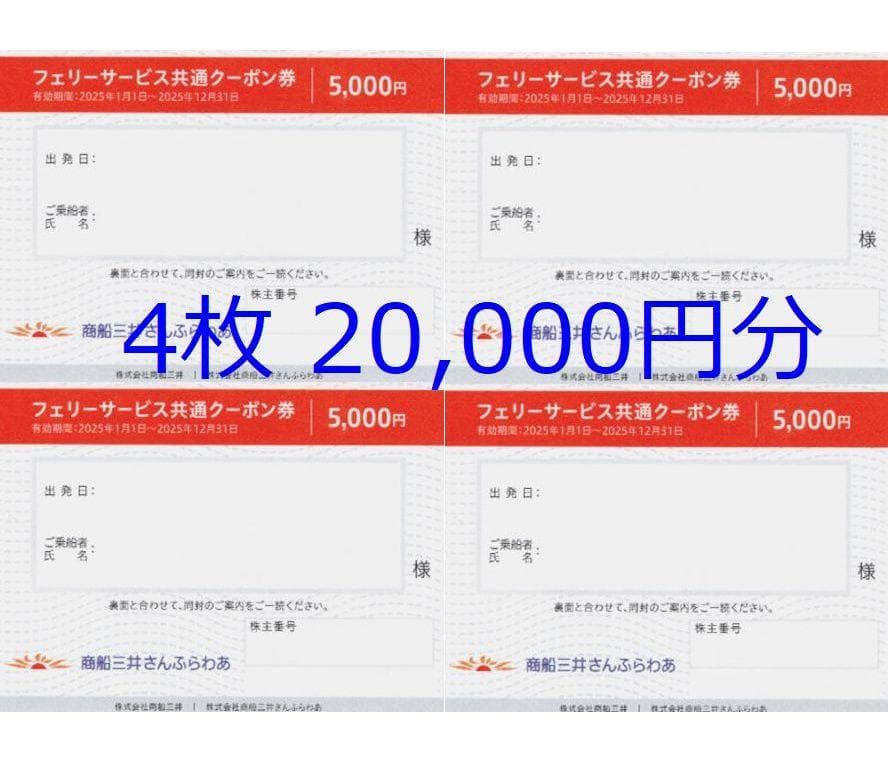 商船三井 さんふらわあ 共通クーポン券 2枚　クルーズ券 ４枚 商船三井 さんふらわあ フェリーサービス共通クーポン券