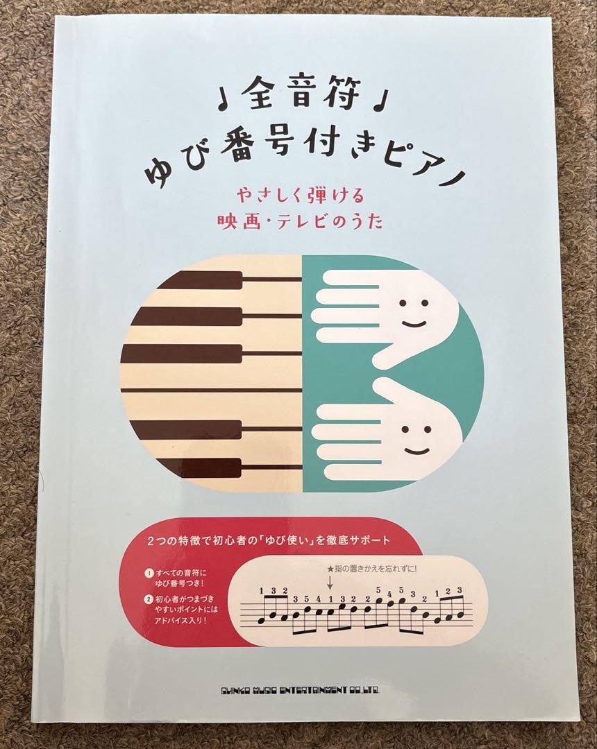 全音符ゆび番号付きピアノ : やさしく弾ける映画・テレビのうた