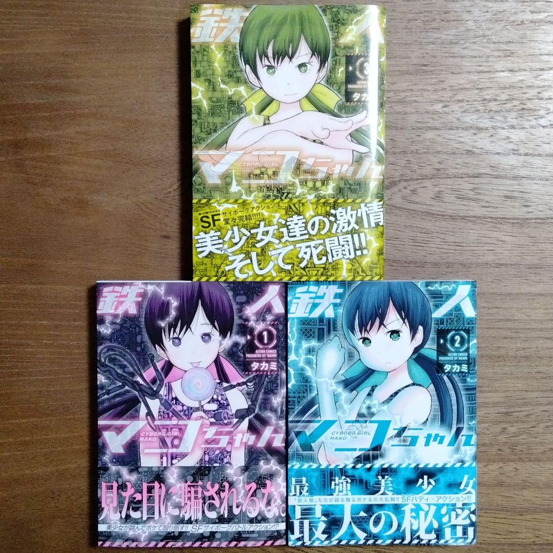 鉄人マコちゃん 全3巻セット タカミ