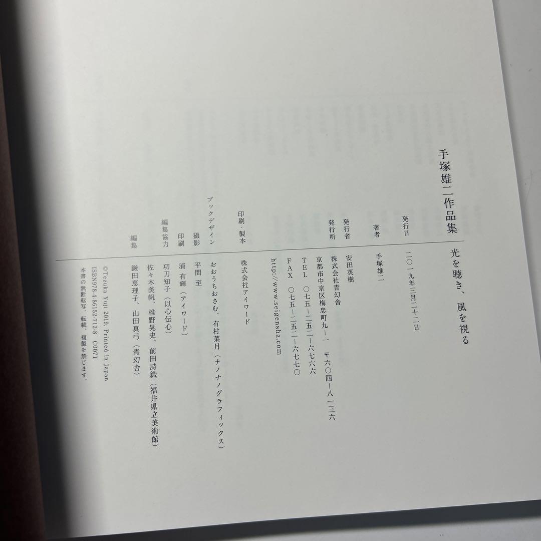 手塚雄二／手塚雄二作品集 光を聴き、風を視る
