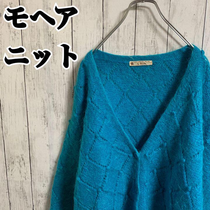 モヘアニット カーディガン 青 国際ブランド モヘアニット カーディガン 青 国際ブランド