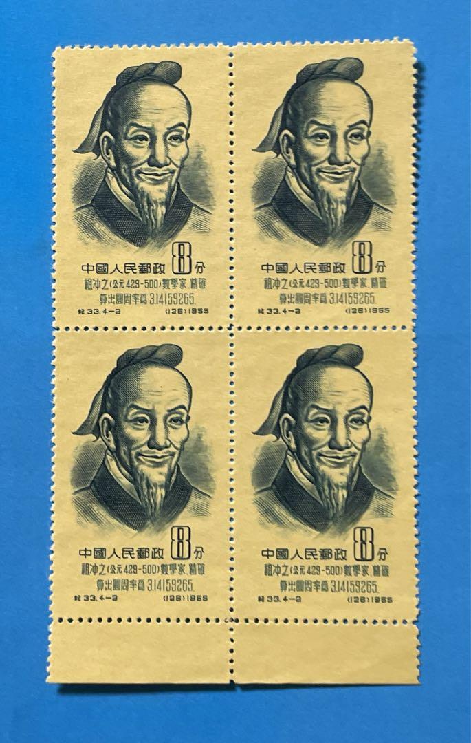 紀33 中国古代科学者(1次)（未使用、4種田型・耳付き、4種完）